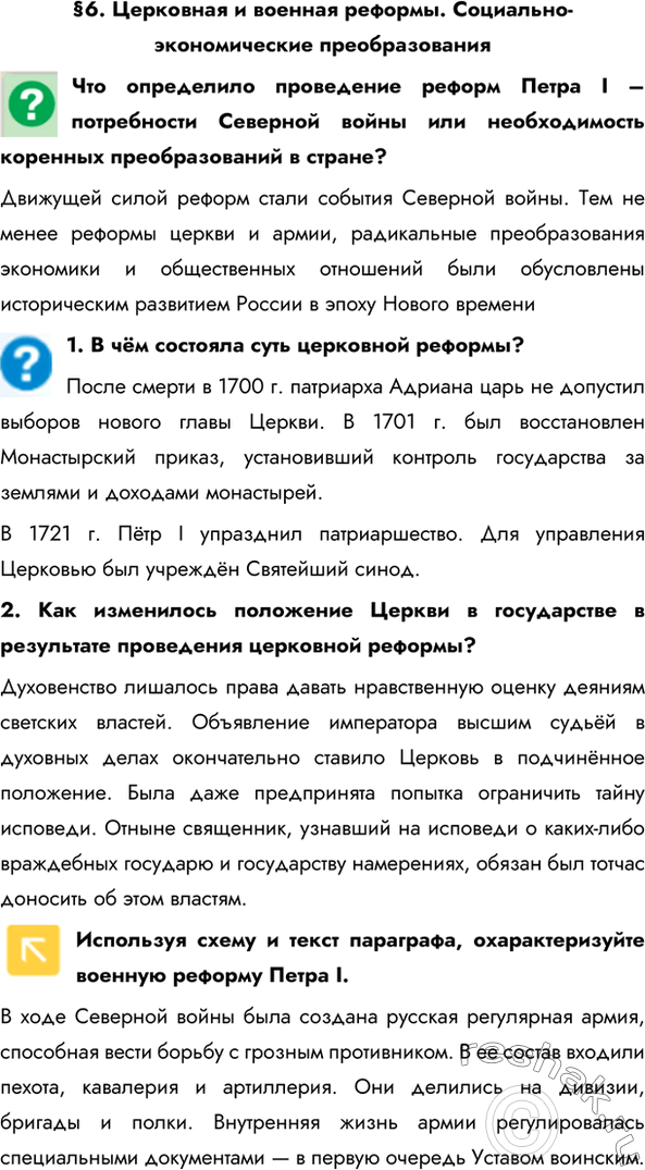 Изображение §6. Церковная и военная реформы. Социально-экономические преобразованияЧто определило проведение реформ Петра I – потребности Северной войны или необходимость коренных...