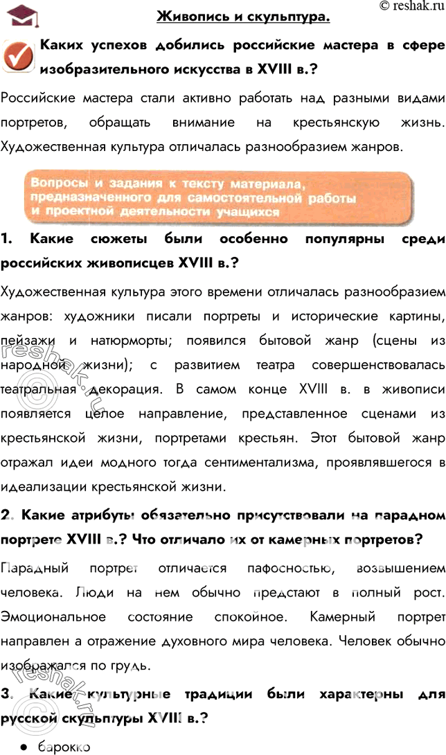 Изображение Живопись и скульптура.Каких успехов добились российские мастера в сфере изобразительного искусства в XVIII в.?Российские мастера стали активно работать над разными...