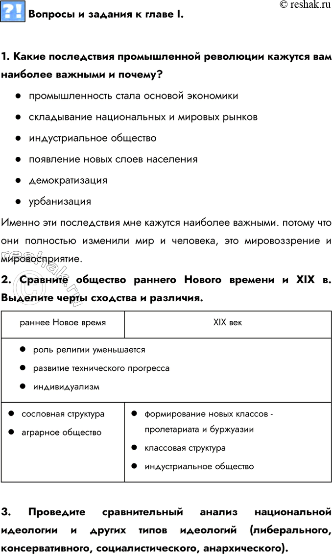 Изображение Вопросы и задания к главе I.1. Какие последствия промышленной революции кажутся вам наиболее важными и почему?- промышленность стала основой экономики-...