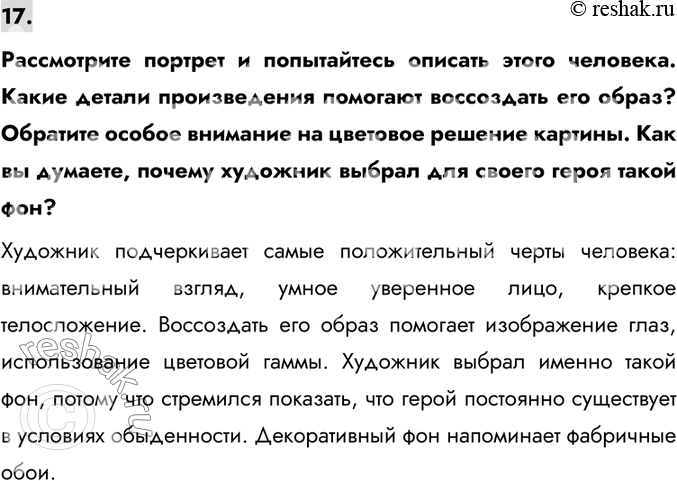 Изображение 17.Рассмотрите портрет и попытайтесь описать этого человека. Какие детали произведения помогают воссоздать его образ? Обратите особое внимание на цветовое решение...
