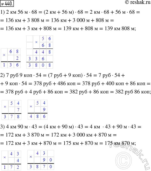 Изображение 440. Выполните умножение:1) 2 км 56 м · 68;     4) 3т 5 ц 65 кг · 8;2) 7 р. 9 к. · 43;     5) 3 ч 48 мин · 25;3) 4 км 90 м · 43;     6) 5 ч 12 мин 36 с · 15.1)...