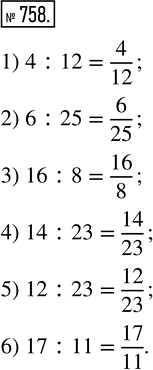 Изображение 758. Запишите в виде дроби частное:1) 4 : 12;     3) 16 : 8;       5) 12 : 23;2) 6 : 25;     4) 14 : 23;      6) 17 :...