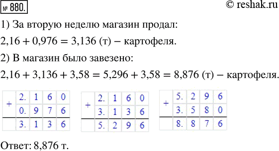 Изображение 880. За первую неделю магазин продал 2,16 т картофеля, а за вторую — на 0,976 т больше, чем за первую. После этого в магазине ещё осталось 3,58 т картофеля. Сколько тонн...