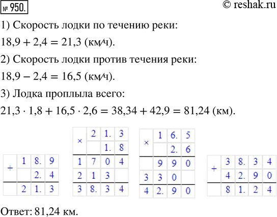 Изображение 950. Лодка плыла 1,8 ч по течению реки и 2,6 ч против течения. Какой путь проплыла лодка за всё время движения, если скорость течения равна 2,4 км/ч, а собственная...