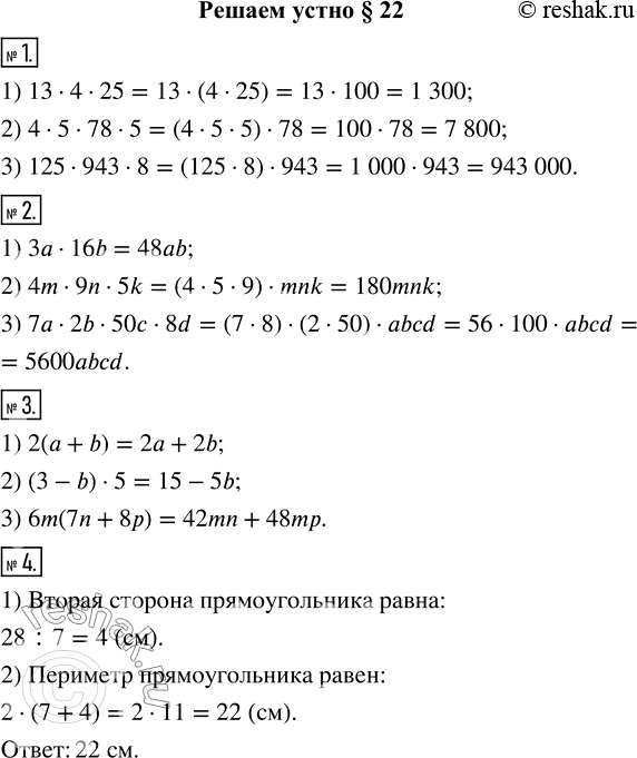 Изображение 1. Вычислите:1) 13·4·25;   2) 4·5·78·5;   3) 125·943·8.2. Упростите выражение:1) 3a·16b;    2) 4m·9n·5k;   3) 7а·2b·50c·8d.3. Раскройте скобки:1) 2(a+b);    2)...