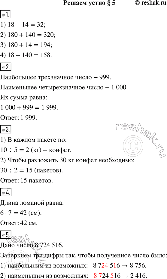Изображение 1. Выполните сложение:1) 18 + 14;   2) 180 + 140;   3) 180 + 14;   4) 18 + 140.2. Чему равна сумма наибольшего трёхзначного и наименьшего четырёхзначного чисел?3....