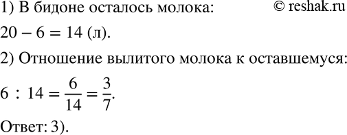 Изображение 327 Из 20-литрового бидона, наполненного молоком, вылили 6 л. Какое из следующих отношений означает отношение количества вылитого молока к оставшемуся?1) 3 : 10	2) 7...