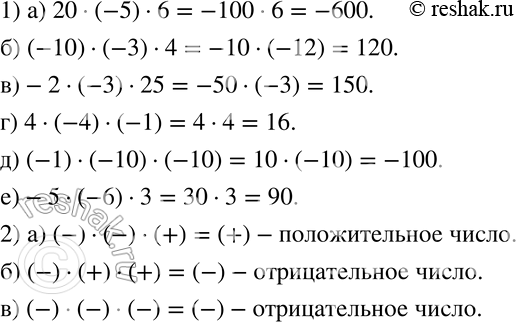 Изображение 585 1)	Найдите произведение:а) 20 * (-5) * 6;		б) (-10) * (-3) * 4;		в) -2 * (-3) * 25;г) 4 * (-4) * (-1);д) (-1) * (-10) * (-10);е) -5 * (-6) * 3.2) Каким...