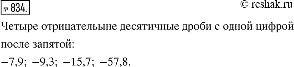 Изображение 834 Запишите четыре отрицательные десятичные дроби c одной цифрой после...
