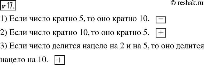 Изображение 17. Поставьте в квадрате после каждого утверждения знак «+», если оно верно, знак «-», если оно неверно.1) Если число кратно 5, то оно кратно 10.2) Если число кратно...