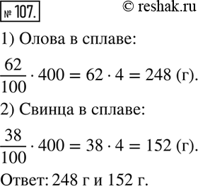 Изображение 107. Сплав содержит 62 % олова и 38 % свинца. Сколько граммов олова и сколько свинца в 400 г...