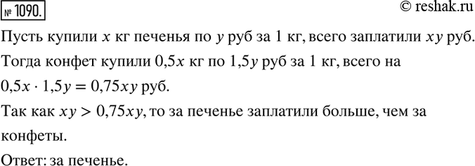 Изображение 1090. Купили конфеты и печенье. 1 кг конфет дороже 1 кг печенья на 50 %, но их купили на 50 % меньше, чем печенья. За что заплатили больше?Решение. Пусть купили x кг...