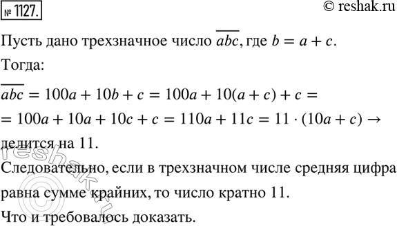 Изображение 1127. Докажите, что если в трёхзначном числе средняя цифра равна сумме крайних, то число кратно...