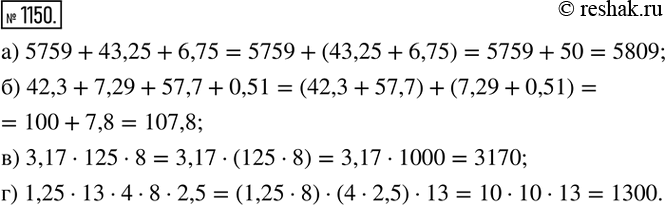 Изображение 1150. Вычислите наиболее простым способом:а) 5759+43,25+6,75; б) 42,3+7,29+57,7+0,51; в) 3,17•125•8; г) 1,25•13•4•8•2,5. ...