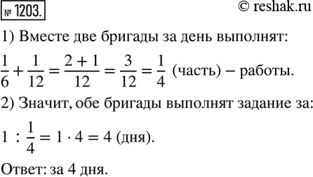 Изображение 1203. Одна бригада за день выполняет 1/6 задания, другая - 1/12 задания. За сколько дней при совместной работе бригады выполнят это...