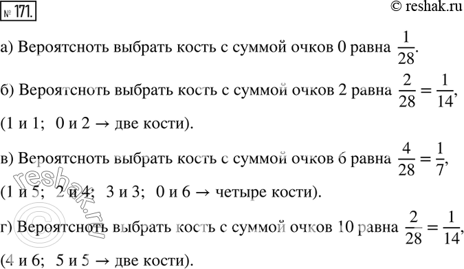 Изображение 171. Из 28 костей домино выбирают наугад одну кость (на рисунке 20 изображена кость с суммой очков 11). Какова вероятность выбрать кость с суммой очков: а) 0; б) 2; в)...