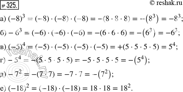 Изображение 325. Запишите выражение разными способами по образцу:а) (-8)^3=(-8)•(-8)•(-8)=-(8•8•8)=-(8^3 )=-8^3; б)-6^3; в) (-5)^4; г)-5^4; д)-7^2; е) (-18)^2....