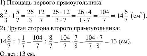 Изображение 2.460. Два прямоугольника имеют равные площади. Стороны первого прямоугольника равны 8 2/3 см и 1 5/7 см, а одна из сторон второго — 1 1/7 см. Чему равна другая сторона...
