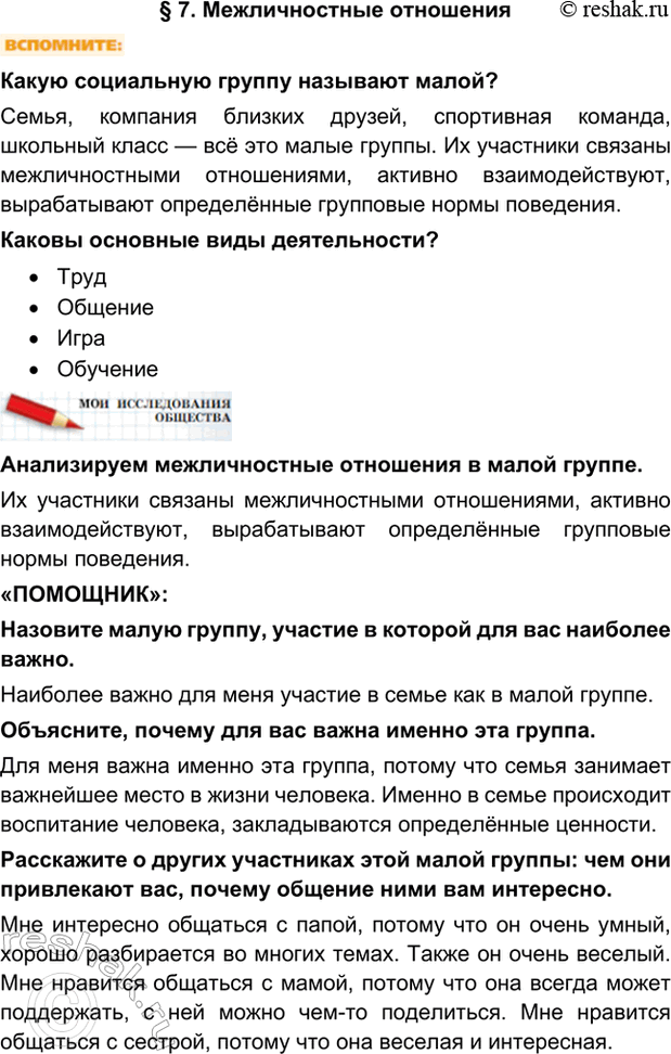 Изображение § 7. Межличностные отношенияКакую социальную группу называют малой?Семья, компания близких друзей, спортивная команда, школьный класс — всё это малые группы. Их...