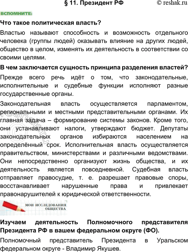 Изображение § 11. Президент РФЧто такое политическая власть?Властью называют способность и возможность отдельного человека (группы людей) оказывать влияние на других людей,...