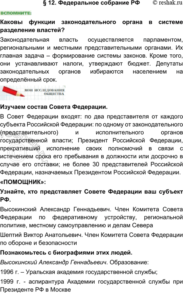 Изображение §12. Федеральное собрание РФКаковы функции законодательного органа в системе разделение властей?Законодательная власть осуществляется парламентом, региональными и...