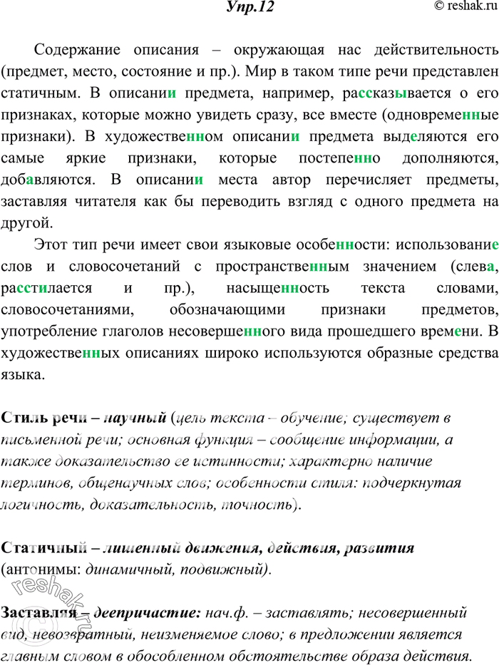 Изображение 12. Спишите, вставляя пропущенные буквы, недостающие знаки препинания, раскрывая скобки. Определите стиль речи текста, укажите его признаки. Подготовьтесь к пересказу...