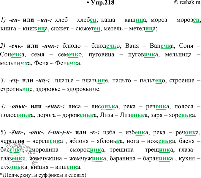 Изображение 218. Образуйте от данных слов существительные, используя указанные уменьшительные суффиксы. Запишите их, обозначая эти суффиксы.1) -ец- или -иц-: хлеб, каша, мороз,...