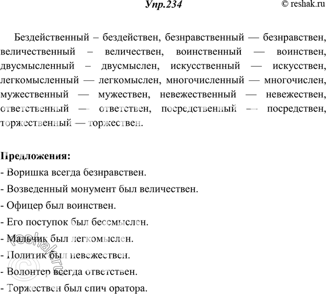 Изображение 234. Прочитайте. Обратите внимание на образование краткой формы мужского рода данных прилагательных. Составьте 8 небольших предложений с этими краткими...
