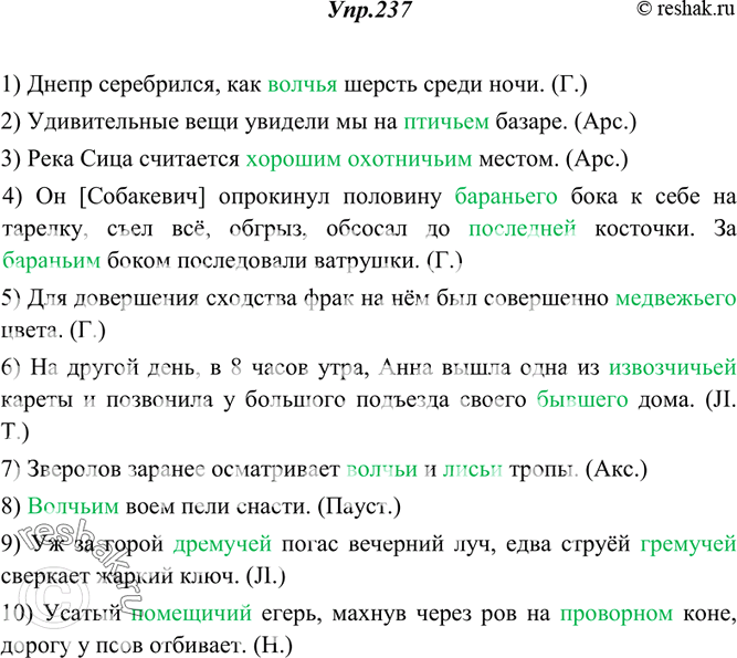 Изображение 237. Спишите, согласовывая поставленные в скобках прилагательные с теми существительными, к которым они относятся.1) Днепр серебрился, как (волчий) шерсть среди ночи....