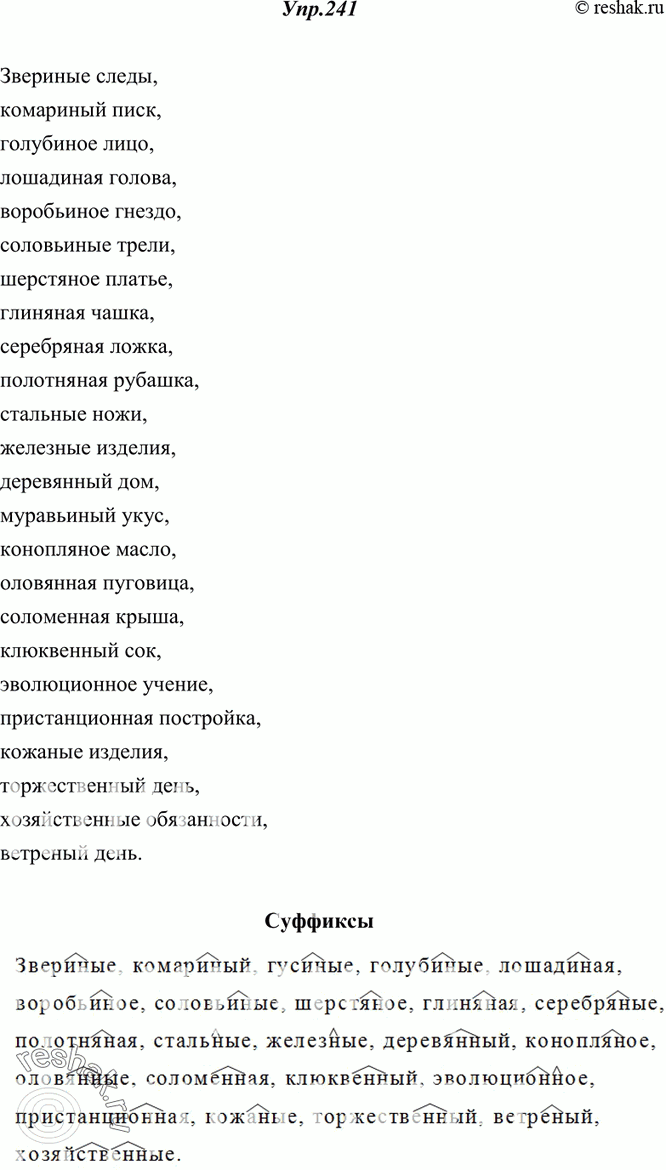 Изображение 241. Замените выделенные слова именами прилагательными и напишите словосочетания. Суффиксы прилагательных обозначьте. Когда признак выражен более конкретно — до или...