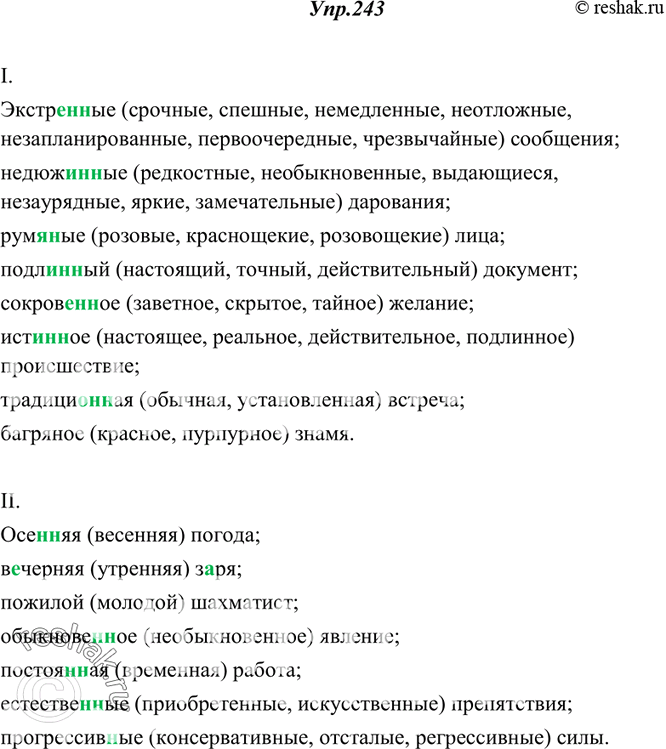 Изображение 243. I. Спишите, ставя данные сочетания во множественном числе и подбирая к выделенным прилагательным синонимы.Экстр..ное сообщение. Недюж..ное дарование. Рум..ное...