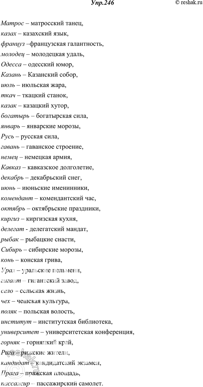 Изображение 246. Образуйте от данных слов имена прилагательные с суффиксом -к- или -ск-. Запишите их вместе с подходящими по смыслу существительными.Матрос, казах, француз,...