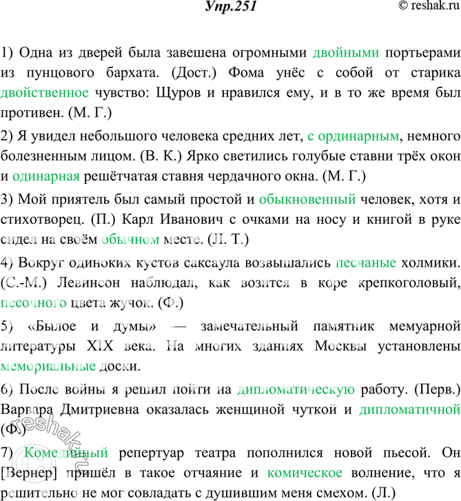 Изображение 251. Спишите, вставляя вместо точек нужные по смыслу прилагательные, данные в скобках.1) Одна из дверей была завешена огромными ... портьерами из пунцового бархата....