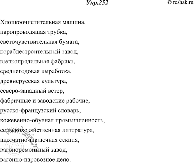 Изображение 252. От слов, данных в скобках, образуйте сложные прилагательные и запишите их вместе с существительными (сложные прилагательные везде ставьте перед...