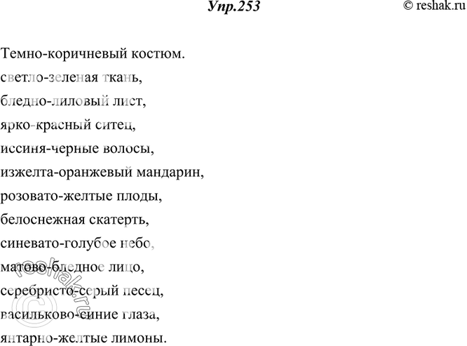 Изображение 253. От данных слов образуйте сложные прилагательные.(Тёмный) коричневый костюм, (светлый) зелёная ткань, (бледный) лиловый цвет, (яркий) красный ситец, (иссиня)...
