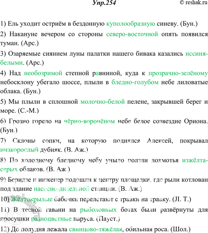 Изображение 254. Спишите, образуя сложные прилагательные.1) Ель уходит остриём в... бездонную (купол)образную синеву. (Бун.) 2) Накануне вечером со стороны (север)восточной опять...
