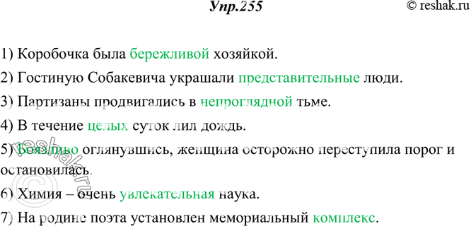 Изображение 255. Прочитайте. Укажите, какие ошибки допущены в употреблении прилагательных. Спишите, исправляя предложения.1) Коробочка была бережная хозяйка. 2) Гостиную...