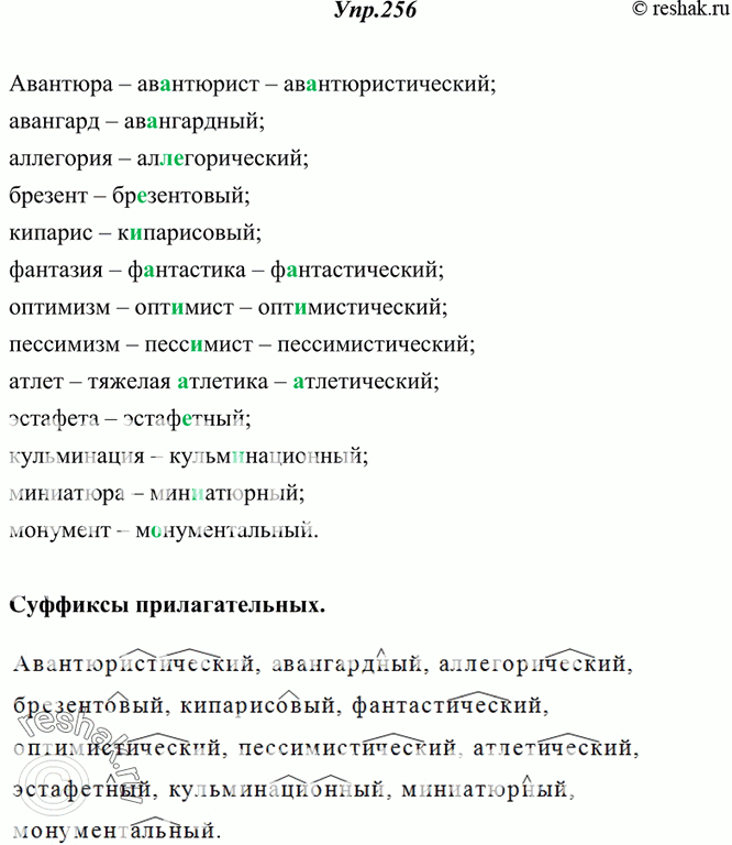 Изображение 256. Спишите. Обозначьте суффиксы прилагательных.Авантюра — ав..нтюрист — авантюристический; авангард — ав..нгардный; аллегория — ал..горический; брезент —...