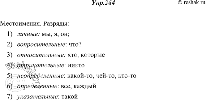 Изображение 264. Прочитайте. Найдите местоимения и укажите их разряд.1) Мы шли по лосиному следу. 2) Какой-то зверь протрубил в дальних лесах. 3) Солнце исчезло. Без компаса в...