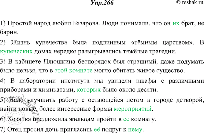 Изображение 266. Прочитайте и укажите, какие неточности допущены при употреблении местоимений. Спишите, исправляя предложения.1) Простой народ любил Базарова. Они понимали, что он...