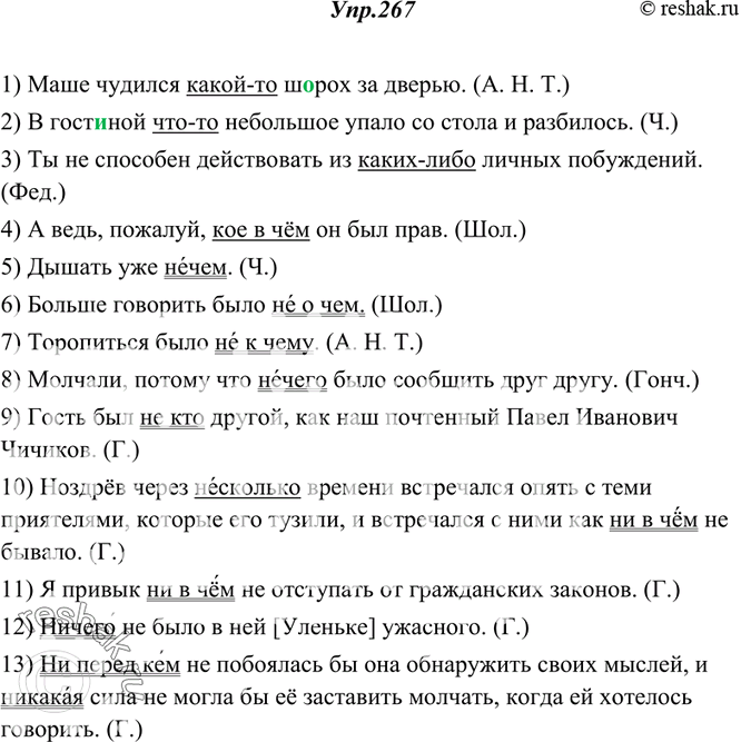 Изображение 267. Спишите. Неопределённые местоимения подчеркните одной чертой, отрицательные — двумя. В неопределённых и отрицательных местоимениях с не или ни обозначьте...