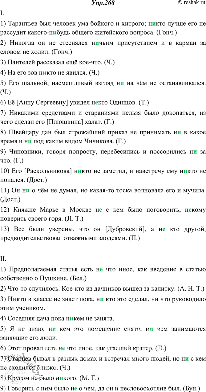 Изображение 268. Спишите. Объясните (устно) правописание неопределённых и отрицательных местоимений.I. 1) Тарантьев был человек ума бойкого и хитрого; (н..)кто лучше его не...