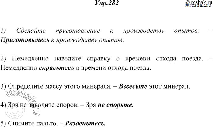 Изображение 282. Замените описательные обороты речи синонимическими глаголами в повелительном наклонении (обязательно с ъ).1) Сделайте приготовление к производству опытов. —...