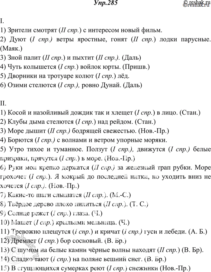 Изображение 285. Спишите, ставя глаголы в нужной личной форме настоящего времени. Укажите спряжение каждого глагола.I. 1) Зрители (смотреть) с интересом новый фильм. 2) (Дуть)...