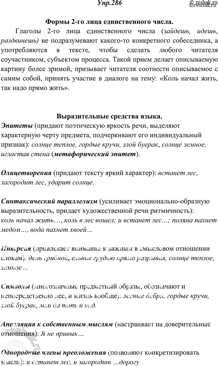 Изображение 286. Прочитайте отрывок из стихотворения В. Солоухина. Какое значение имеет форма глагола 2-го лица единственного числа в тексте? Найдите выразительные средства языка....