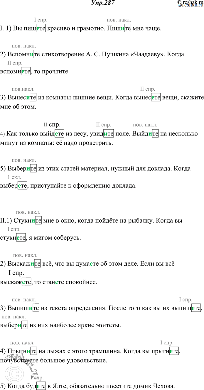 Изображение 287. Спишите, обозначая графически выбор орфограмм.Образец: Крикнйте громче! Когда крикнете, я выйду к вам.I. 1) Вы пиш..те красиво и грамотно. Пиш..те мне чаще. 2)...