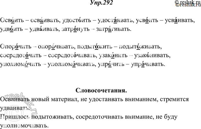 Изображение 292. От данных глаголов при помощи суффиксов -ива-, -ыва- образуйте другие. Подчеркните корневые гласные о или а и расставьте ударение. Составьте словосочетания с...