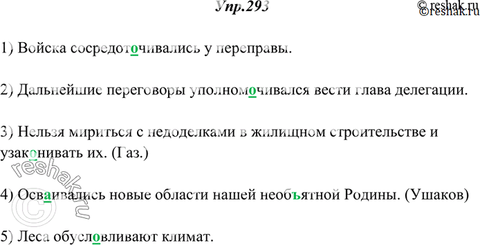 Изображение 293. Спишите. Подчеркните корневые гласные в глаголах на -ива-, -ыва-.1) Войска сосредотачивались у переправы. 2) Дальнейшие переговоры уполномочивался вести глава...