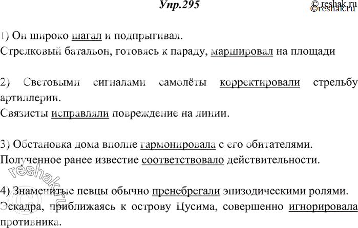 Изображение 295. Спишите, выбирая из синонимов, данных в скобках, подходящий по смыслу (глаголы ставьте в прошедшем времени).1) Он широко ... и подпрыгивал. (Т.) Стрелковый...