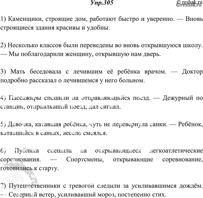 Изображение 305. Спишите, согласуя причастия с существительными.1) Каменщики, ... дом, работают быстро и уверенно. — Вновь ... здания красивы и удобны (строящий, строящийся). 2)...